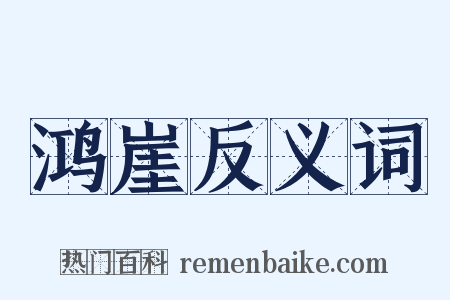 鸿崖反义词是什么意思的图片